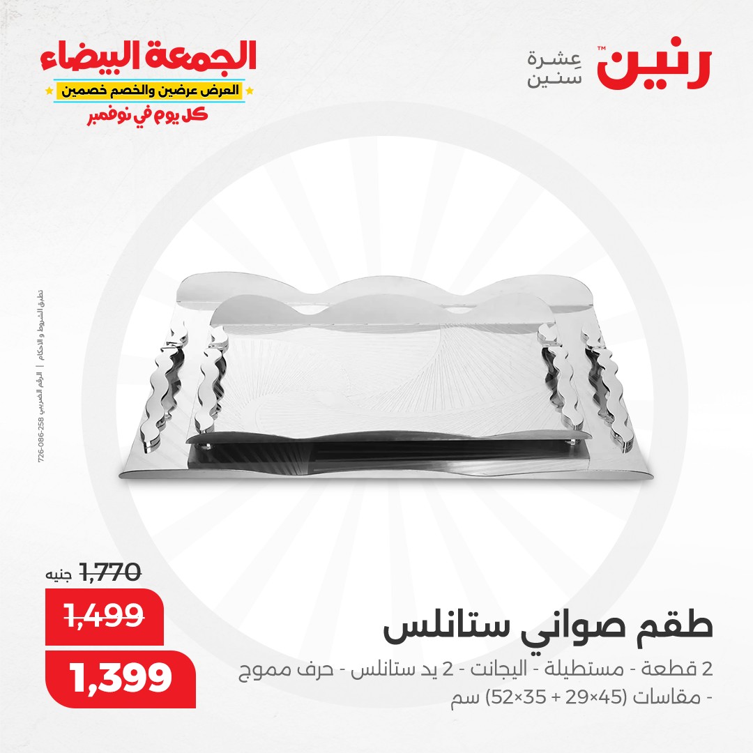 raneen offers from 19nov to 19nov 2024 عروض رنين من 19 نوفمبر حتى 19 نوفمبر 2024 صفحة رقم 61